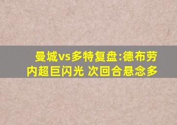 曼城vs多特复盘:德布劳内超巨闪光 次回合悬念多